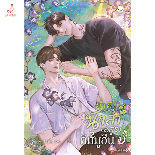 [แถมแม็กเน็ต] Jamsai หนังสือ ค่ำคืนของนักล่า (อสูร) คิมมูฮึน เล่ม 4 (เล่มจบ)