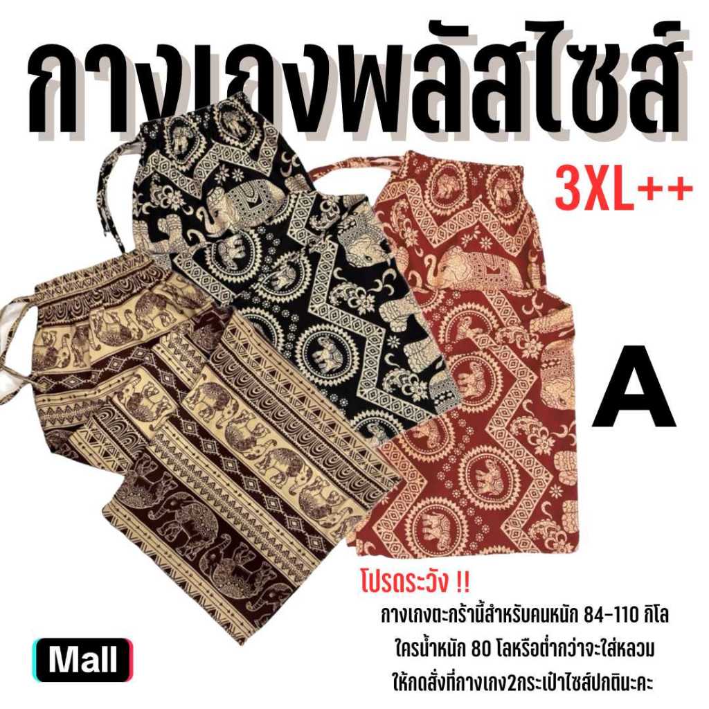 [ลูกค้าใหม่ลด 100] A พลัสไซส์ใหญ่ 3XL+ กางเกงช้างขายาว กางเกงผ้าไหมญี่ปุ่นพรีเมี่ยม ลายช้าง ลายแมว ลายหมาและอื่นๆ นุ่มสบ