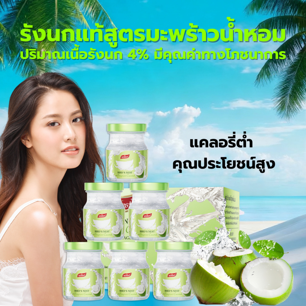 Ninest รังนกสูตรมะพร้าวน้ำหอม 75ml ปริมาณรังนกแห้ง 4% อร่อยและมีประโยชน์ 6 ขวด ต่อ 1 แพ็ก