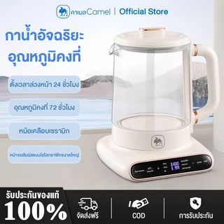 CAMEL เครื่องต้มน้ำอเนกประสงค์ ระดับด้วยหน้าจอสัมผัส ไฟฟ้าสุขภาพหม้อ นัดหมายอัจฉริยะ กาต้มน้ำไฟฟ้า ความจุ 1.5 ลิตร