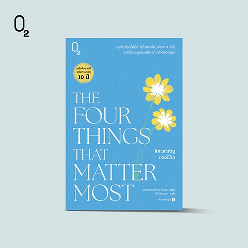 O2 หนังสือ The Four Things that Matter Most สี่คำสำคัญของชีวิต