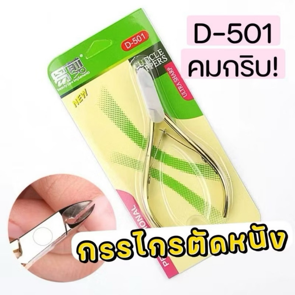 กรรไกรตัดหนังเวียดนาม D-501