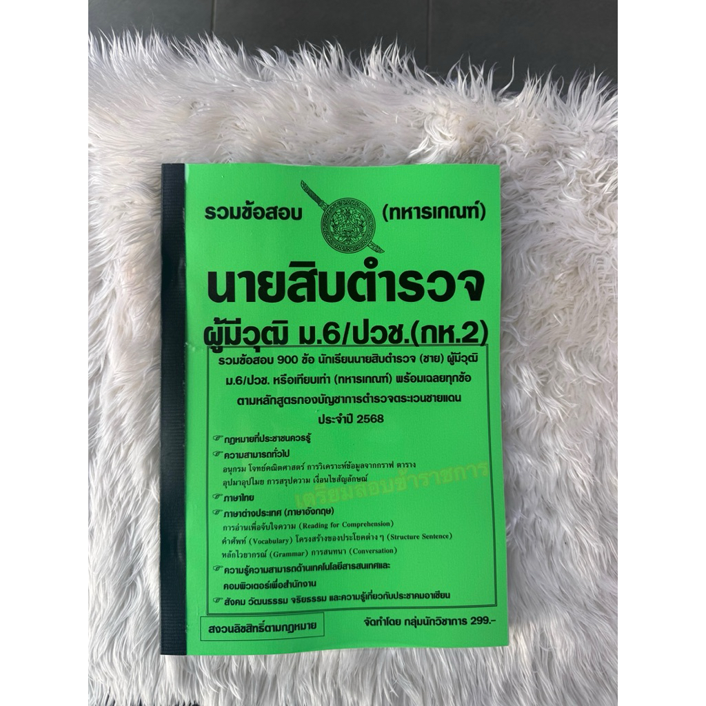 รวมข้อสอบนายสิบตำรวจ (ทหารเกณฑ์ )ผู้มีวุฒิ ม.6/ปวช.(กห.2) ปี2568