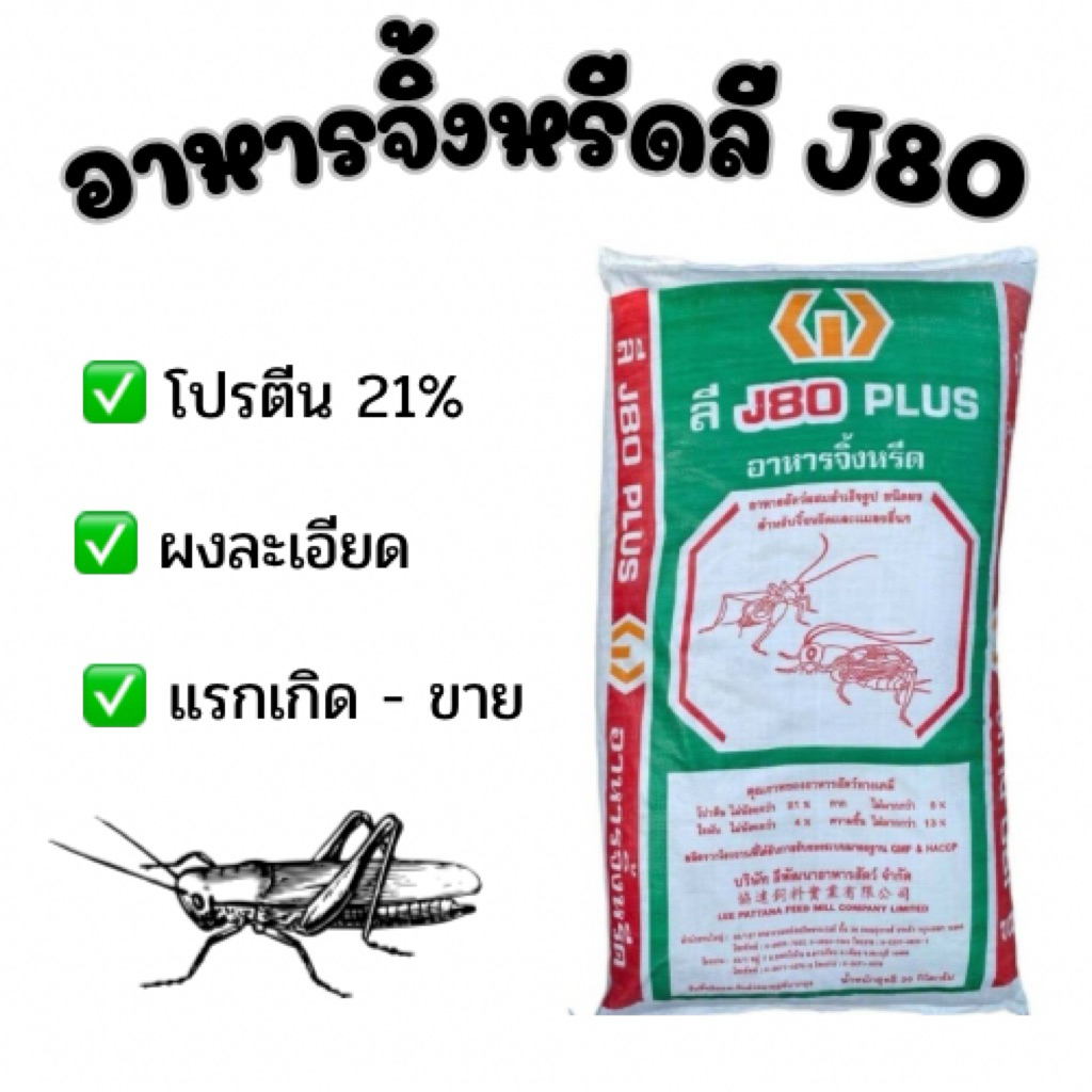 อาหารจิ้งหรีด ลีJ80 (แบ่งขาย 1 กิโลกรัม )