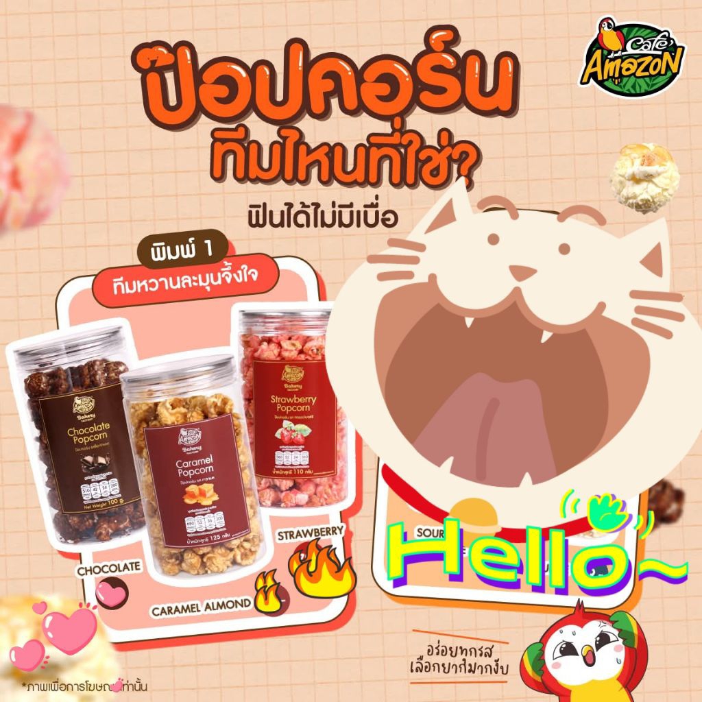 Exp.03/26 พร้อมส่ง  ป๊อปคอร์น Caramel Popcorn  รส คาราเมล,  Chocolate by คาเฟ่อเมซอน