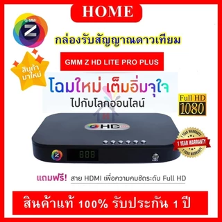กล่องรับสัญญาณดาวเทียม GmmZ HD Lite Pro Plus (ใช้กับจานได้ทุกระบบ)