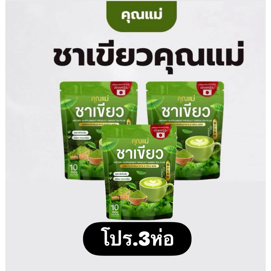 ชาเขียวคุณแม่ (โปรโมชั่น 3.กล่อง)/กาแฟ/ชาเขียว/ชาไทย/โกโก้/กาแฟดำ