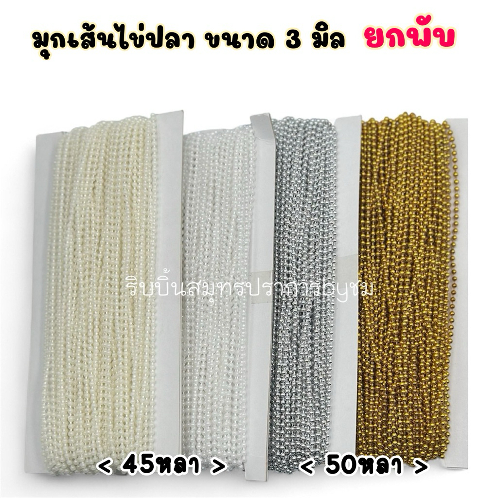 มุกเส้นไข่ปลา มุกเส้นตกแต่ง ยกพับ