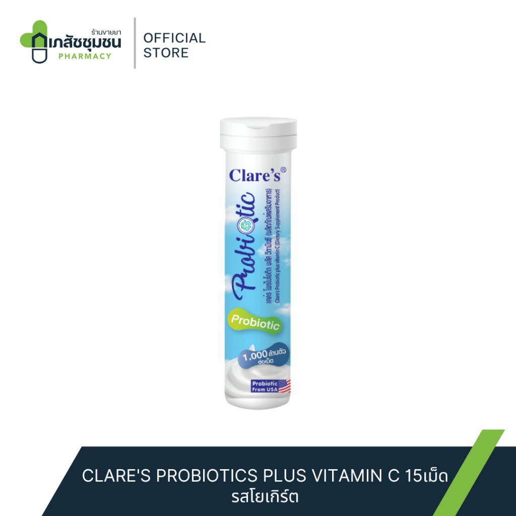 CLARE'S PROBIOTICS PLUS VITAMIN C 15เม็ด รสโยเกิร์ต - ช่วยในการขับถ่าย เสริมสร้างภูมิคุ้มกัน