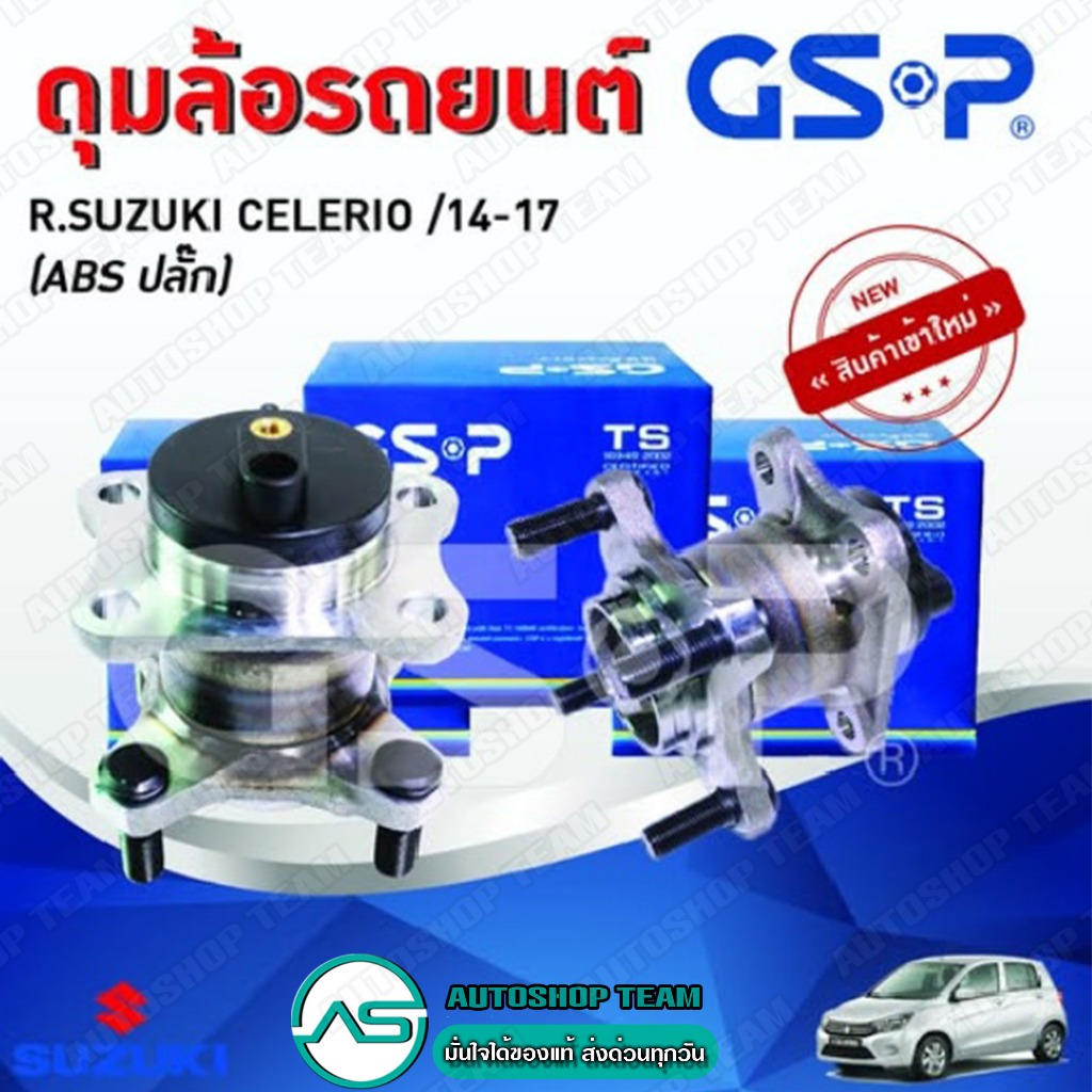 GSP ลูกปืนดุมล้อหลัง SUZUKI CELERIO /14-17 (ABS) 9400668