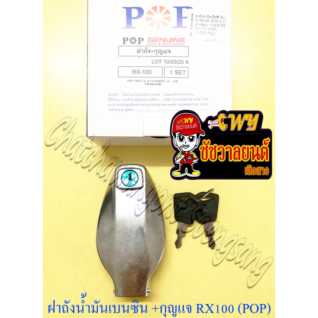 ฝาถังน้ำมันเบนซิน พร้อมลูกกุญแจ RX100 (POP) (5647)