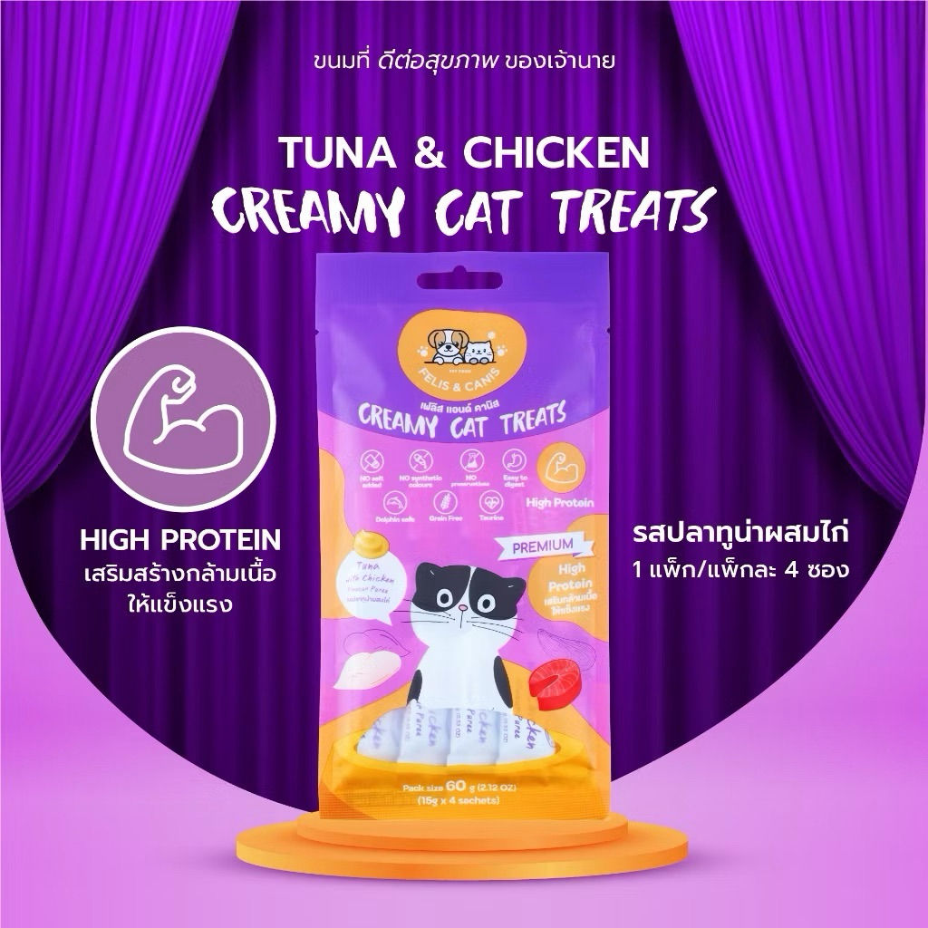 Felis & Canis ขนมแมวเลีย รสปลาทูน่าผสมไก่ 15g. 1แพ็ค/ 4 ซอง (ซื้อ 5 แพ็ค ฟรี!ขนมแมวเลีย)