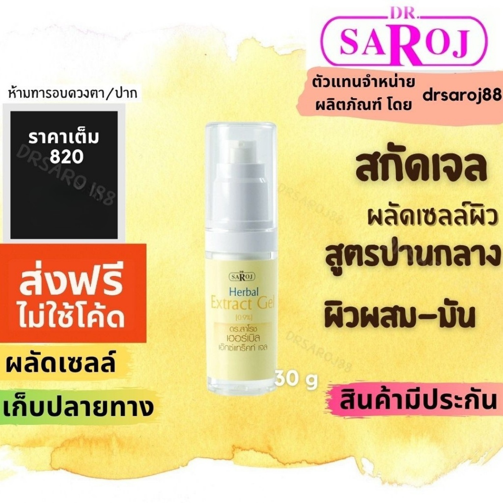 สกัดเจล ดร.สาโรช เฮอร์เบิล เอ็กซ์แทร็คท์ เจล Dr.saroj
