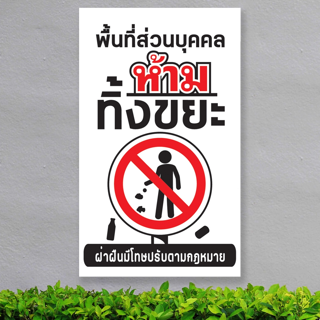 ป้ายห้าม ทิ้งขยะ บริเวณนี้ พลาสวูุด พลาสวูุด หนา 5 มิล ขนาด 24+40 ซม. ติดสติกเกอร์พิมพ์ สีสวย คมชัด ราคา ถูกที่สุด ดีลบีเคเค แกลเลอรีภาพที่ 4