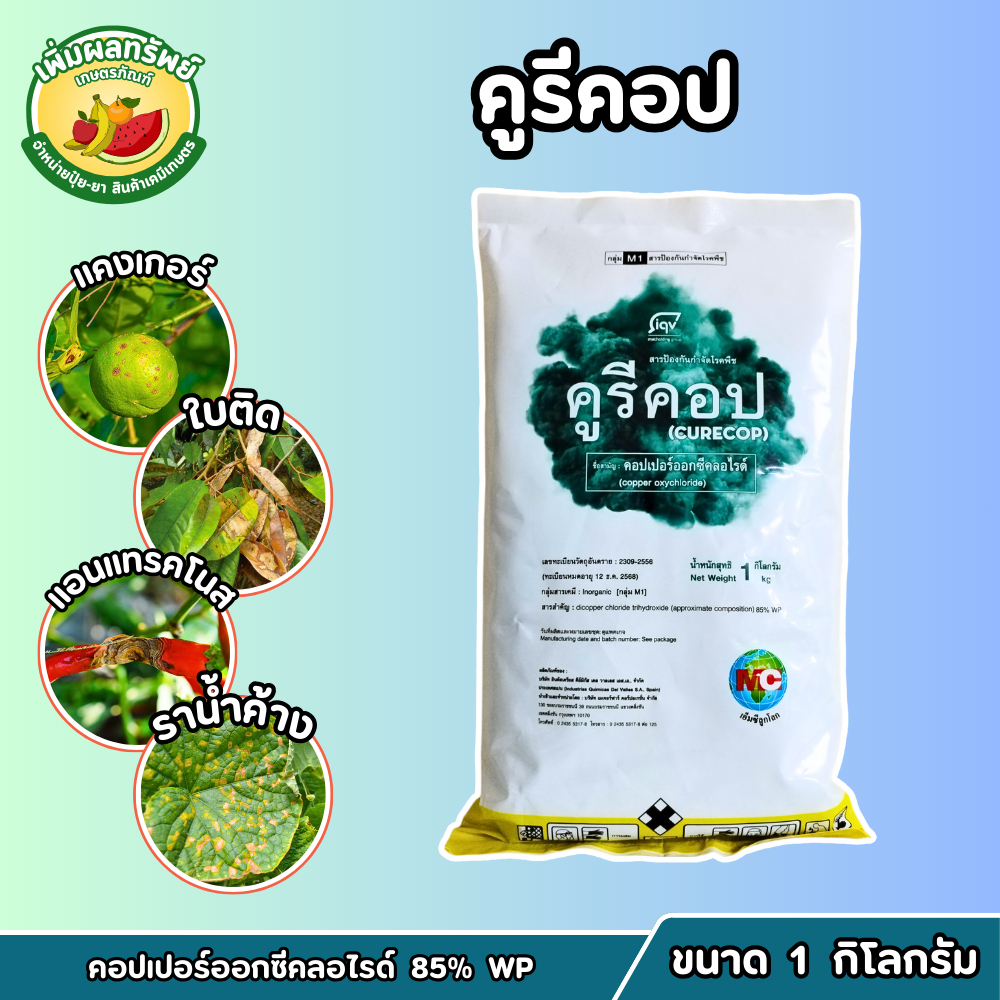 คูรีคอป (คอปเปอร์ออกซีคลอไรด์ 85% WP ผงสีฟ้า) ขนาด 1 กิโลกรัม ป้องกันโรคแอนแทรคโนส แคงเกอร์ ใบจุด ราน้ำค้าง