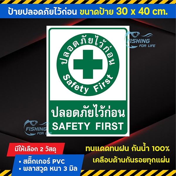 ป้ายปลอดภัยไว้ก่อน สติ๊กเกอร์ ปลอดภัยไว้ก่อน Safety First ขนาด 30x40 cm.