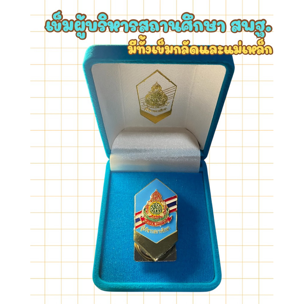 เข็มผู้บริหารสถานศึกษา สพฐ พร้อมกล่อง