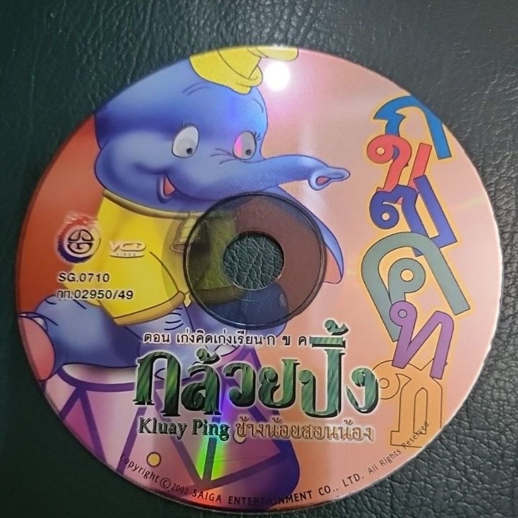 vcdกไก่ กล้วยปิ้ง ช้างน้อยสอนน้อง ลิขสิทธิ์แท้แผ่นใหม่มือ 1 ไม่มีปก