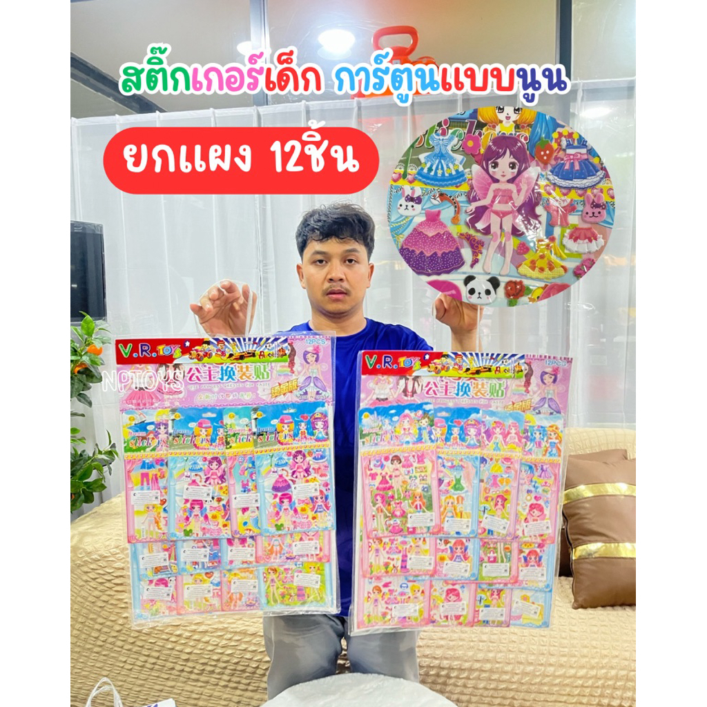 (ขายส่งยกแผง) สติ๊กเกอร์ตุ๊กตา (คละแบบ) สติ๊กเกอร์นูน สติ๊กเกอร์แต่งตัวตุ๊กตาของเล่นเด็ก No.1810-27