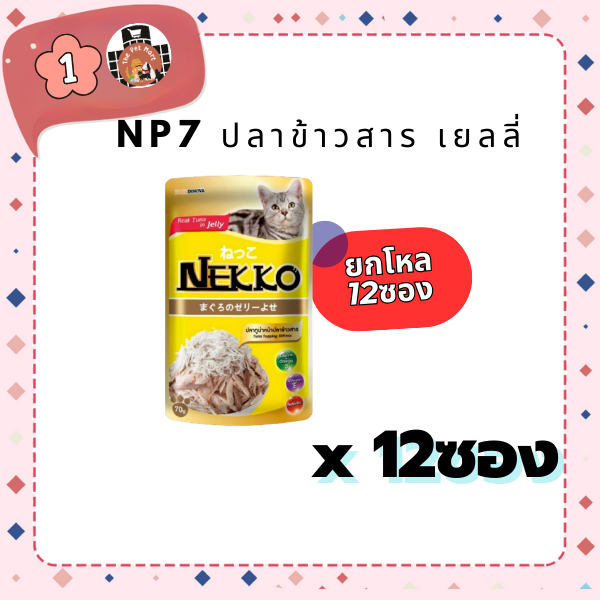 อาหารเปียก NEKKO NP7 ปลาข้าวสาร เยลลี่ ยกโหล(12ซอง)