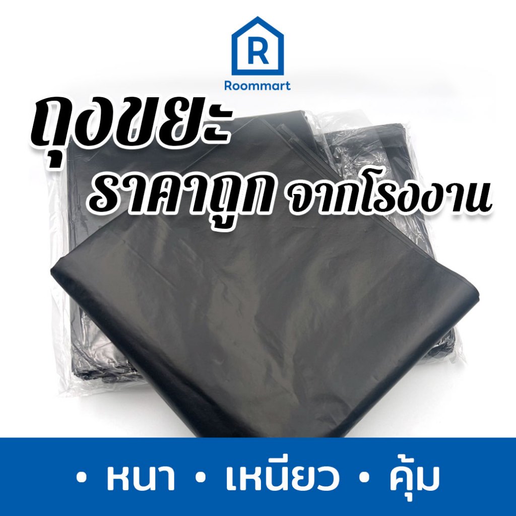 ถุงขยะราคาถูก ถุงดำ หนา เหนียว ทน คุ้มค่า รับน้ำหนักได้ดี ไม่รั่วซึมง่าย 1 กิโล ได้หลายใบ