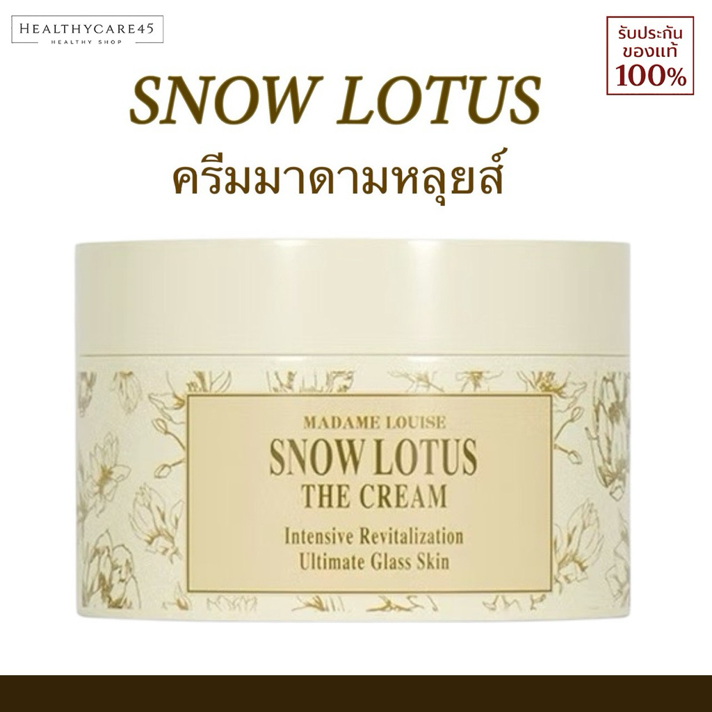 ครีมมาดามหลุยส์ สโนว์โลตัส MADAME LOUISE - Snow Lotus The Cream (50g.)