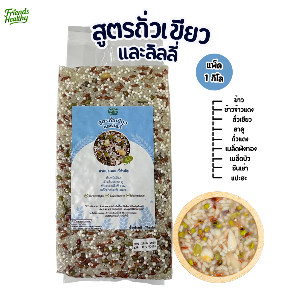ข้าวต้มสูตรถั่วเขียวและลิลลี่ (ขนาด 1 กิโลกรัม) ตราเฟรนด์เฮลท์ตี้