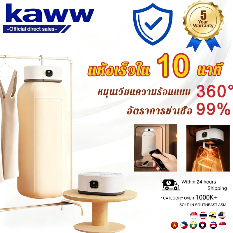 Kaww เครื่องอบผ้า แห้งเร็ว ฆ่าเชื้อด้วยรังสีอัลตราไวโอเลต  ใช้ในบ้าน พับเก็บได้  พร้อมลมแรง เครื่องอบผ้าแบบพกพ
