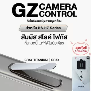 GZ Premium film Camera Control ฟิล์มกันรอยปุ่มกดกล้อง สัมผัสง่าย ป้องกันรอย สำหรับ iP16-iP17 Series