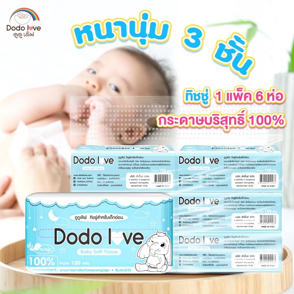 ยกแพ็ค 6 DODO DODOLOVE Baby Cotton Soft Tissue ทิชชู่ สำหรับเด็กอ่อน