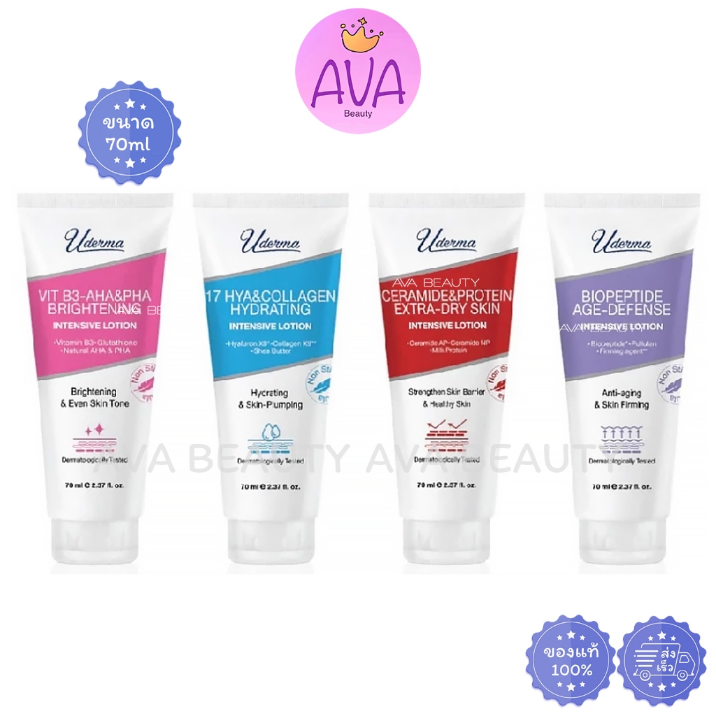 (70ml/หลอด) Uderma Intensive Lotion ยูเดอร์มา โลชั่น อินเทนซีฟ สูตรเข้มข้น บำรุงผิวกาย