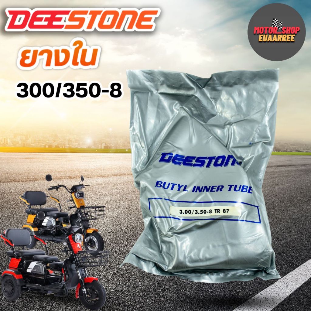 DEESTONE ยางใน 300/350-8 ยางในรถไฟฟ้า ยางในขอบ8 (xเส้น)