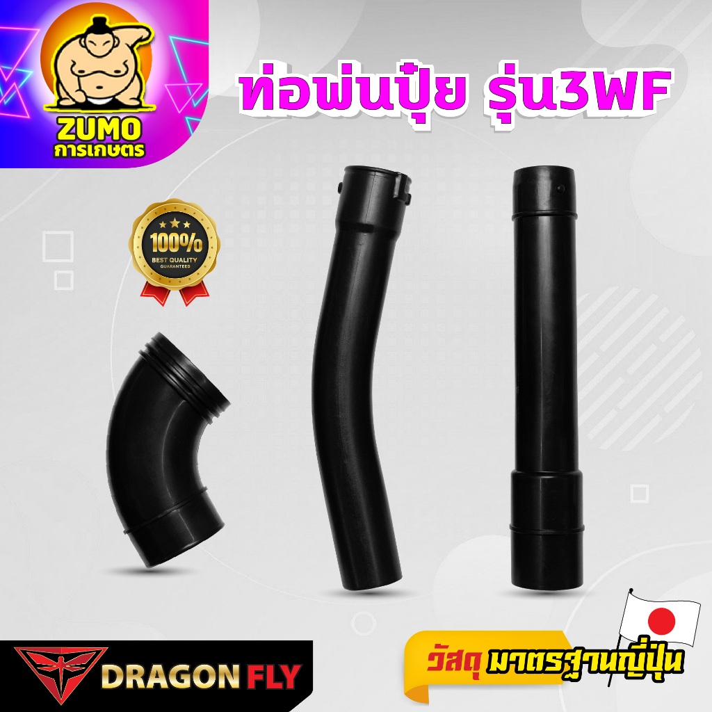 ท่องอ ท่อตรง ท่อโค้ง ท่อพ่นปุ๋ย 3WF ด้ามจับข้อต่อ ข้อต่อท่อย่นเครื่องพ่นปุ๋ย คุณภาพดี