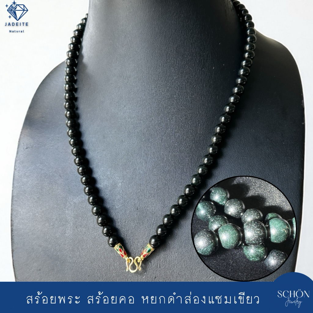 สร้อยคอหยกดำส่องเขียว สร้อยพระหยก หยกแท้ กัวเตมาลา หยกดำ 8mm ตัวเรือนทองเหลืองแท้ เลือกความยาวได้ 8JA-BA-4007