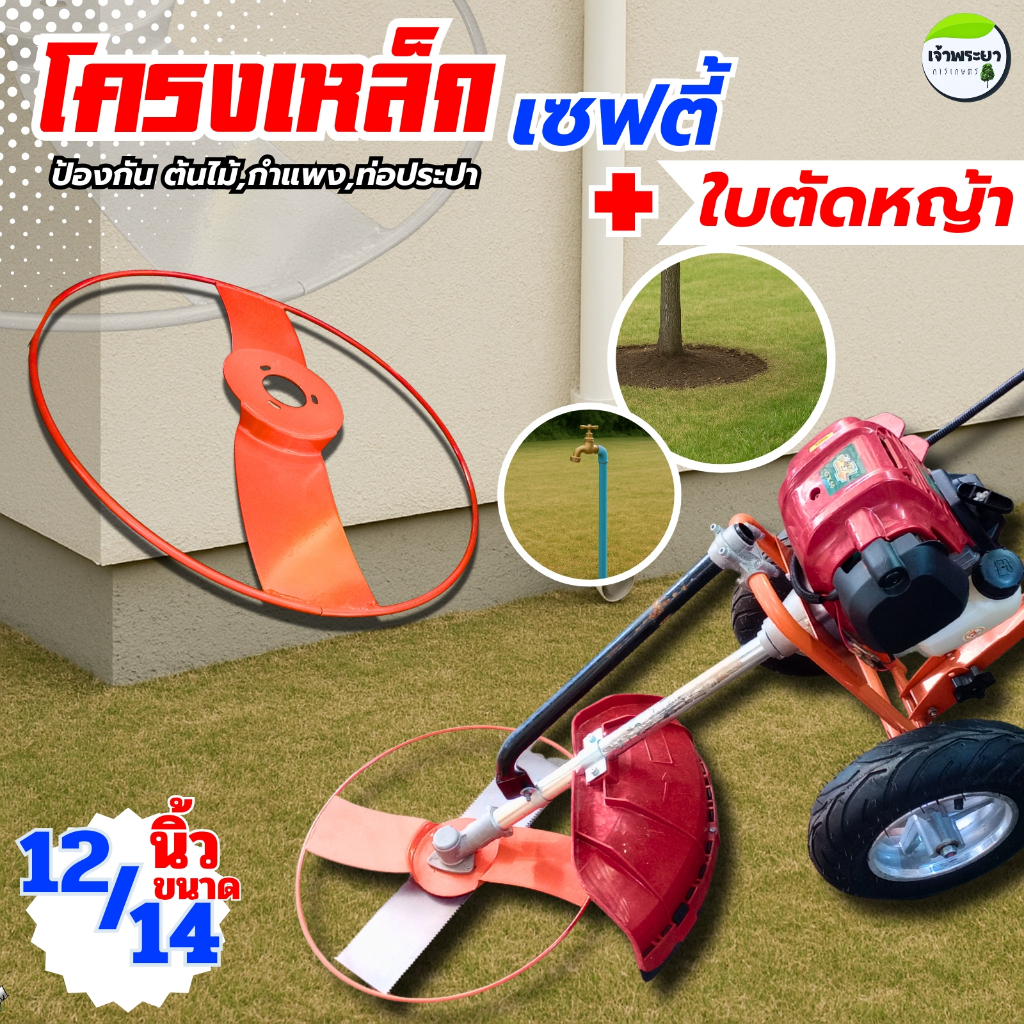 โครงเหล็กเซฟตี้ พร้อมใบตัดหญ้า12-14นิ้ว โครงป้องกันต้นไม้ กำแพง ท่อการเกษตร หิน และ ตัวใบมีดตัดหญ้า