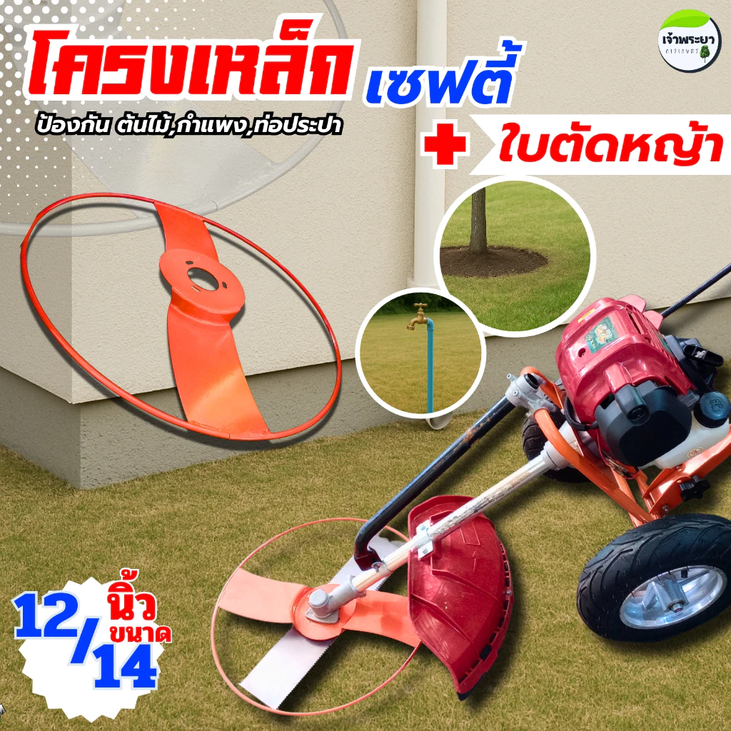 โครงเหล็กเซฟตี้ พร้อมใบตัดหญ้า12-14นิ้ว โครงป้องกันต้นไม้ กำแพง ท่อการเกษตร หิน และ ตัวใบมีดตัดหญ้า