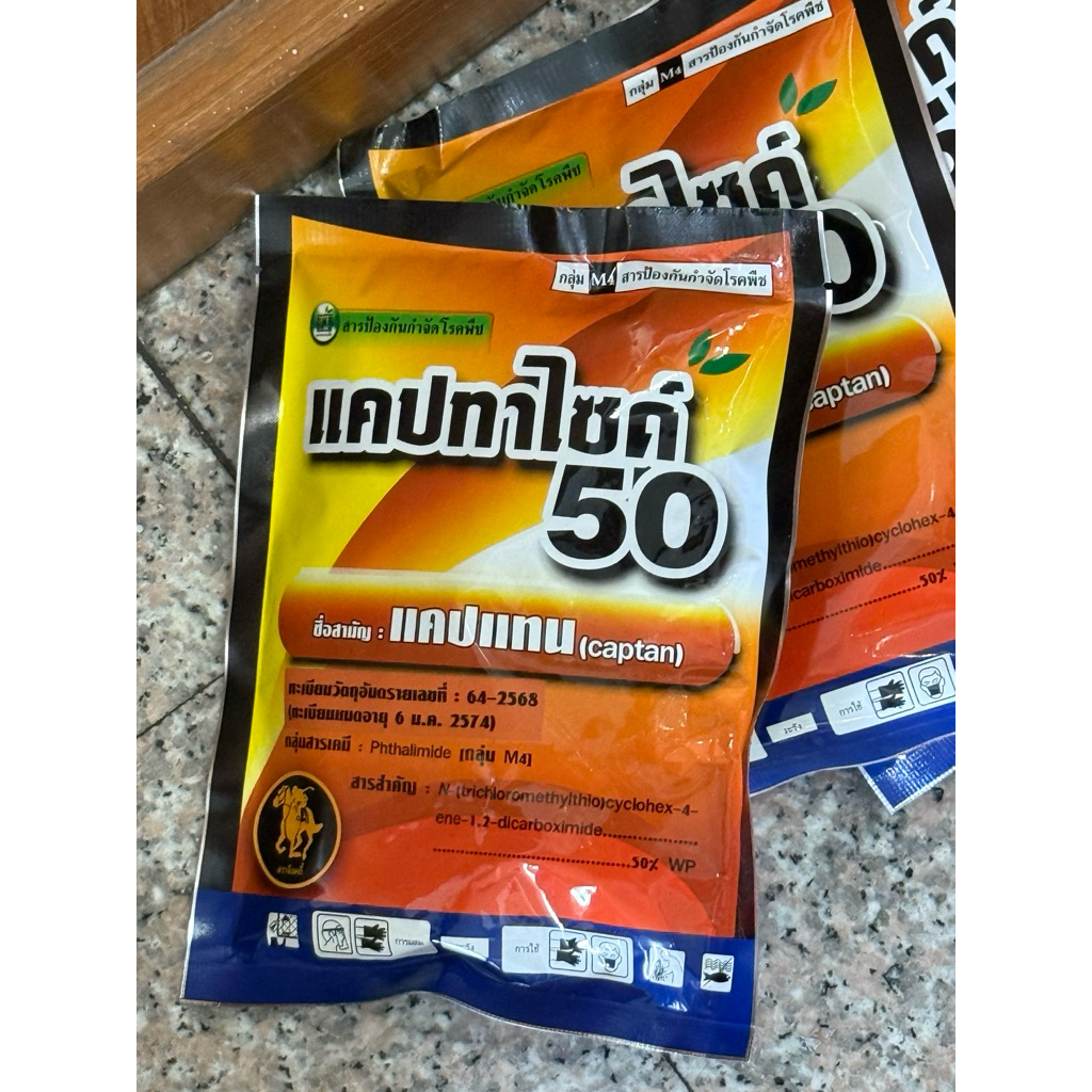 ไดเท็น แมนโคเซบ และ แคปทาไซด์ (New!)