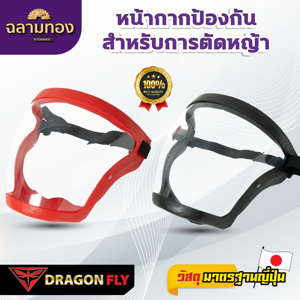 หน้ากากตัดหญ้า Dragonfly ปรับสายได้ ตัดหญ้า หน้ากากกันสะเก็ด