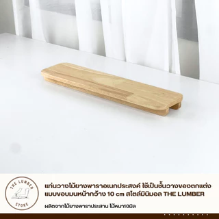 แท่นวางไม้ยางพาราอเนกประสงค์ ใช้เป็นชั้นวางของตกแต่ง แบบขอบมนหน้ากว้าง 10 cm สไตล์มินิมอล THE LUMBER