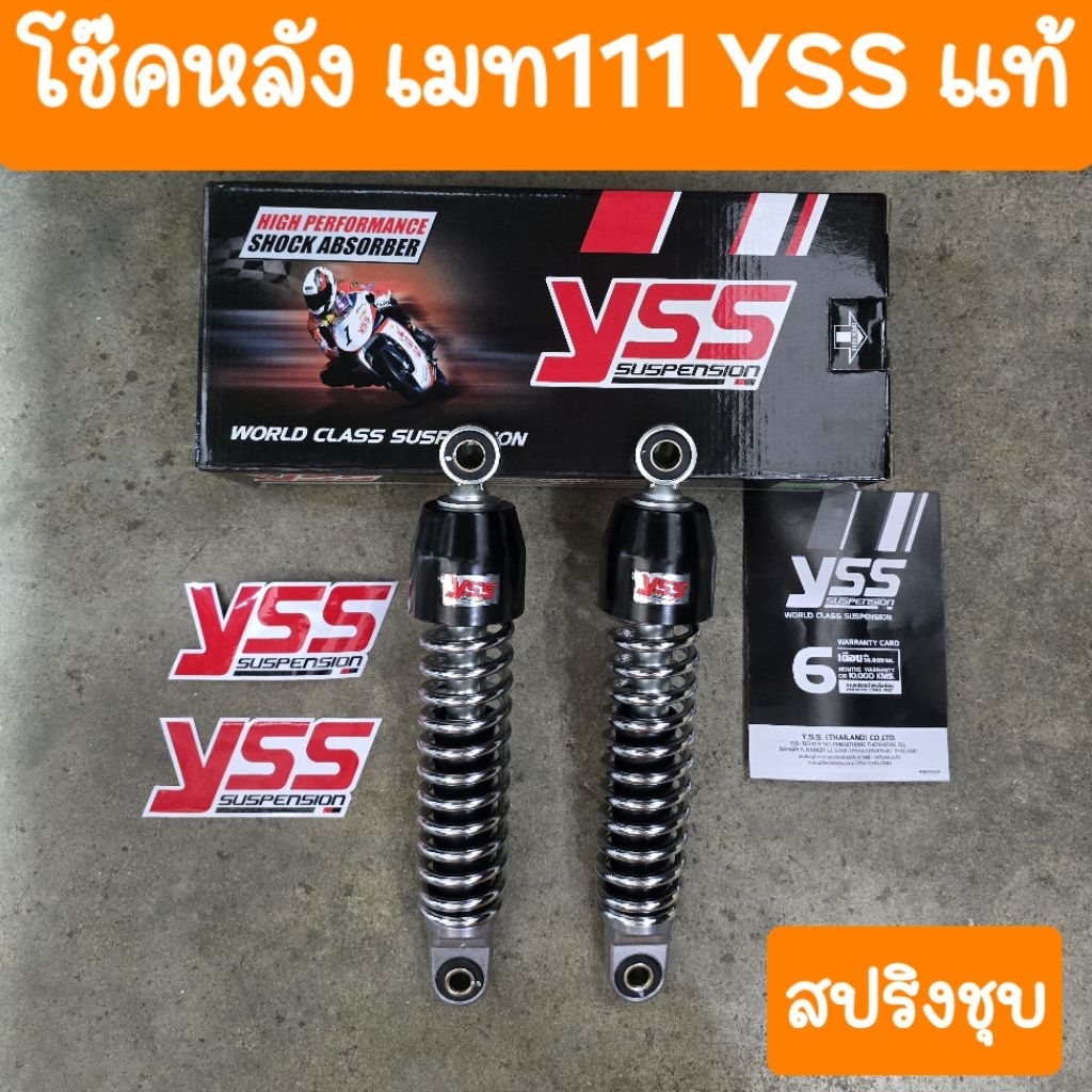 โช๊คหลังเมท111 Y111 Mate111  สูงยาว255mm YSSแท้ มีใบรับประกัน