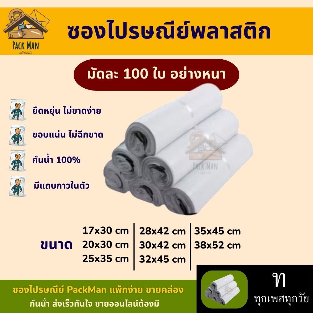 ซองไปรษณีย์พลาสติก มัดละ 100 ใบ ถุงไปรษณีย์ หลากหลายขนาดให้เลือกซื้อ