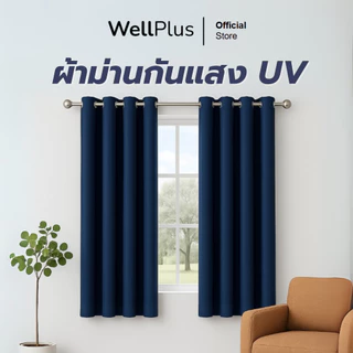 Wellplus ผ้าม่านตาไก่ช่วยกันแสงแดดและรังสี UV ได้มากถึง 99% ลดอุณหภูมิห้องทำให้ไม่ร้อน ช่วยให้ห้องเย็นขึ้น
