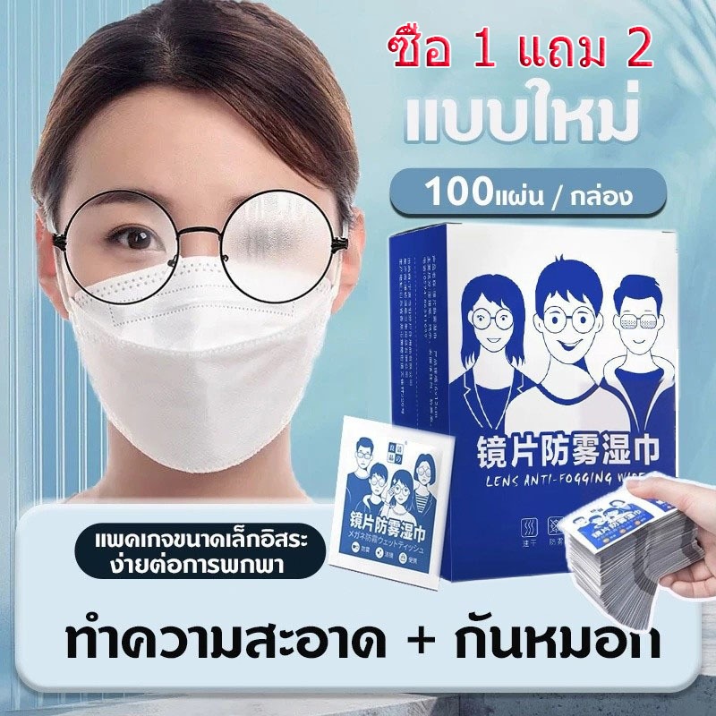 (ซื้อ 1 แถม 2)แผ่นเช็ดแว่นตา แผ่นเช็ดแว่นตากันฝ้า แผ่นเช็ดเลนสแว่น แผ่นเช็ดเลนส์ ผ้าเช็ดแว่นกันฝ้า เช็ดเลนส์ Anti Fog 10