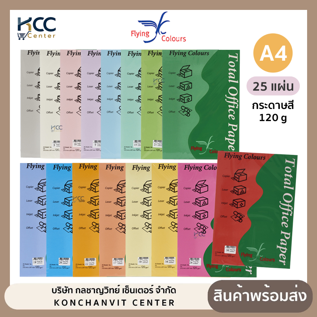 กระดาษสีฟลายอิ้ง A4 120g Flying 25แผ่น/แพ็ค หลากสี