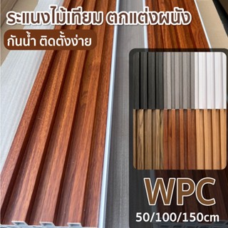 ระแนงไม้เทียม ไม้ระแนงตกแต่งผนัง  ลอนเหลี่ยม ระแนงไม้เทียม W…