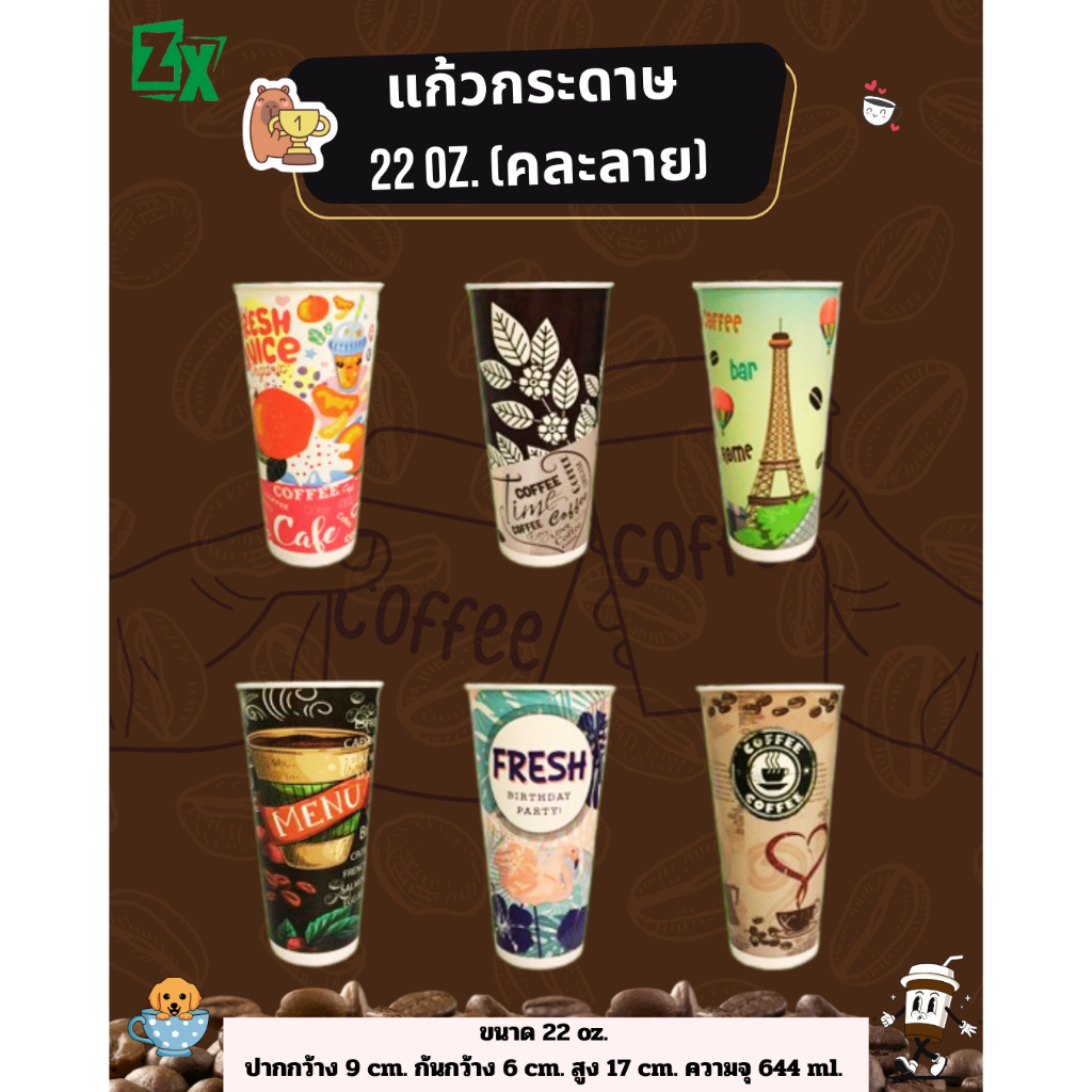 Novapack แก้วกระดาษ 22 oz. (คละลาย) (1,000 ใบ/ลัง)
