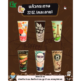 Novapack แก้วกระดาษ 22 oz. (คละลาย) (1,000 ใบ/ลัง)