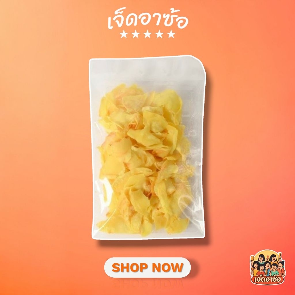 พร้อมส่ง !!! ทุเรียนทอดกรอบเกรดพรีเมี่ยม (Premium Grade Durian Chips)