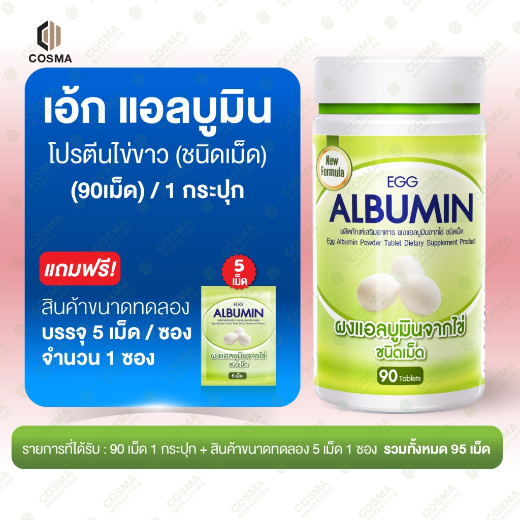 ไข่ขาวเม็ด ( 90 เม็ด+ 5 เม็ด 1 ซอง ) Egg Albumin โปรตีนไข่ขาว ชนิดเม็ด แอลบูมิน cosma