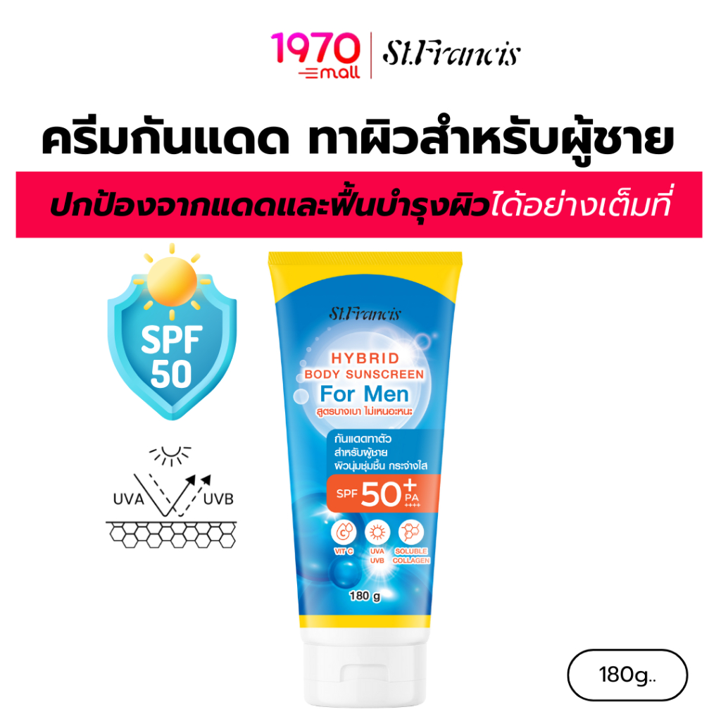 ST.FRANCIS ครีมกันแดด ทาตัวสำหรับผู้ชาย Hybrid Body Sunscreen for Men SPF50+ PA++++ 180g. บางเบา ซึมไว ปกป้องผิว